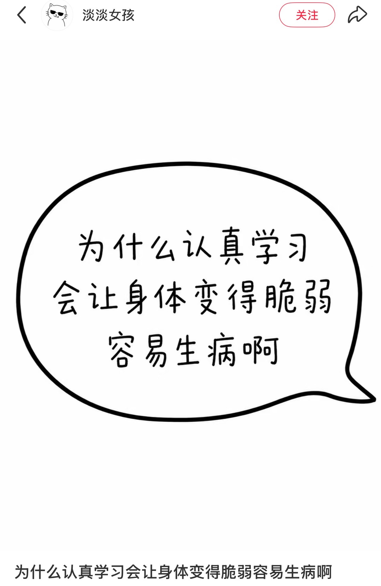 为什么认真学习会容易生病 ​​​