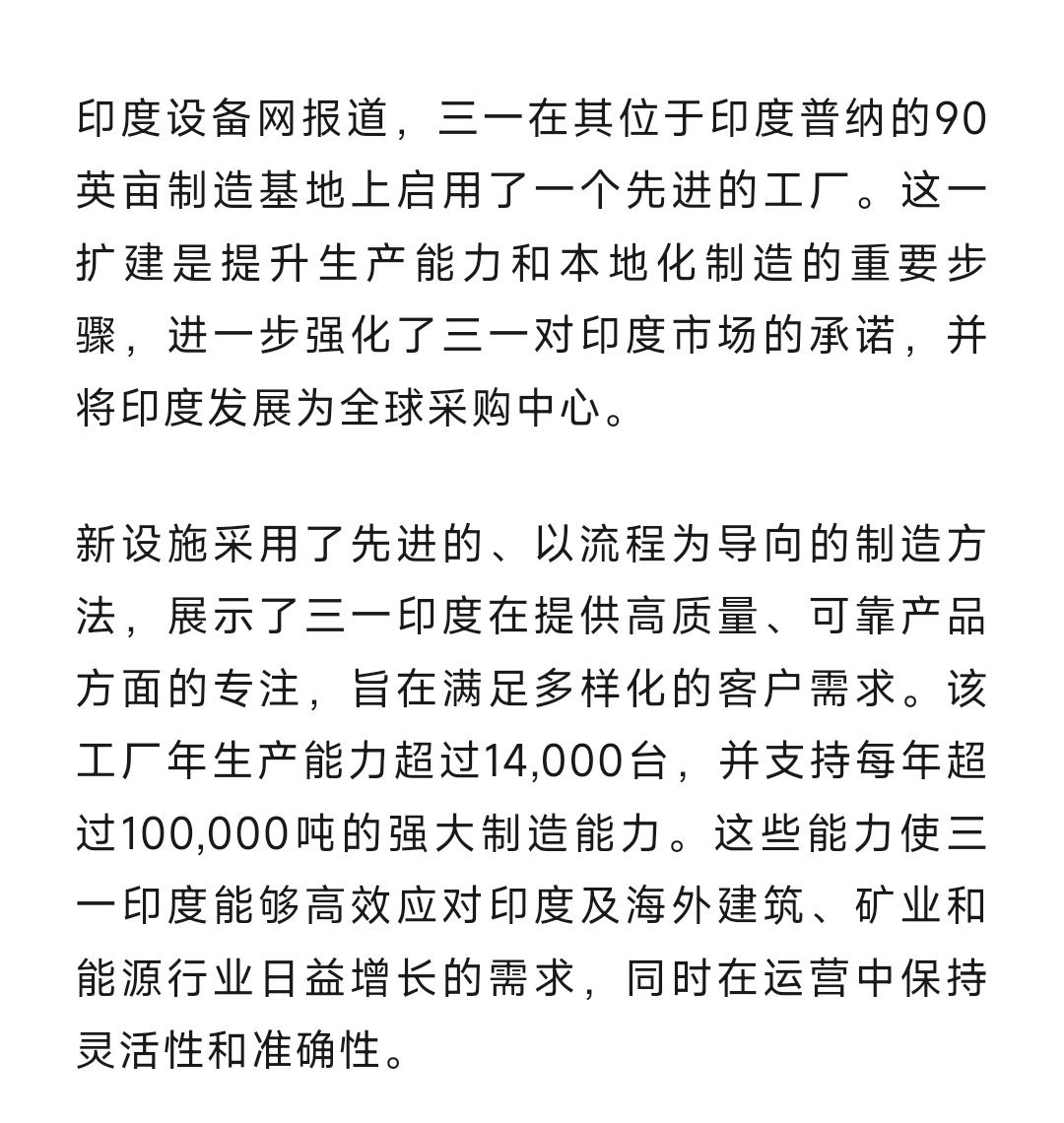 印度设备网报道:三一在其位于印度普纳的90英亩制造基地上启用了一个先进的工厂。这