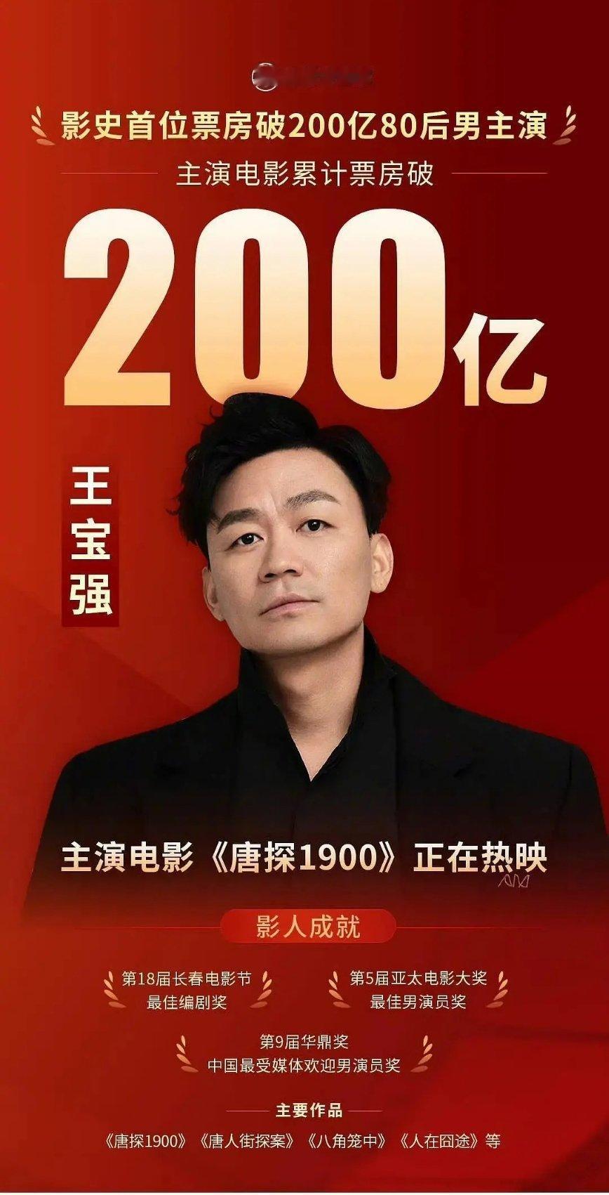 宝强票房破200亿了，还全是主扛！！毫无疑问、实至名归的80生top 