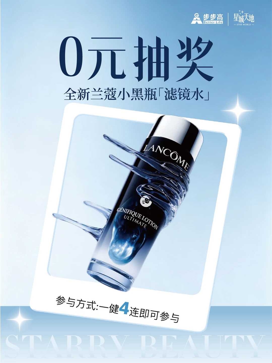 兰蔻宠粉福利来啦🎁滤镜水免费送