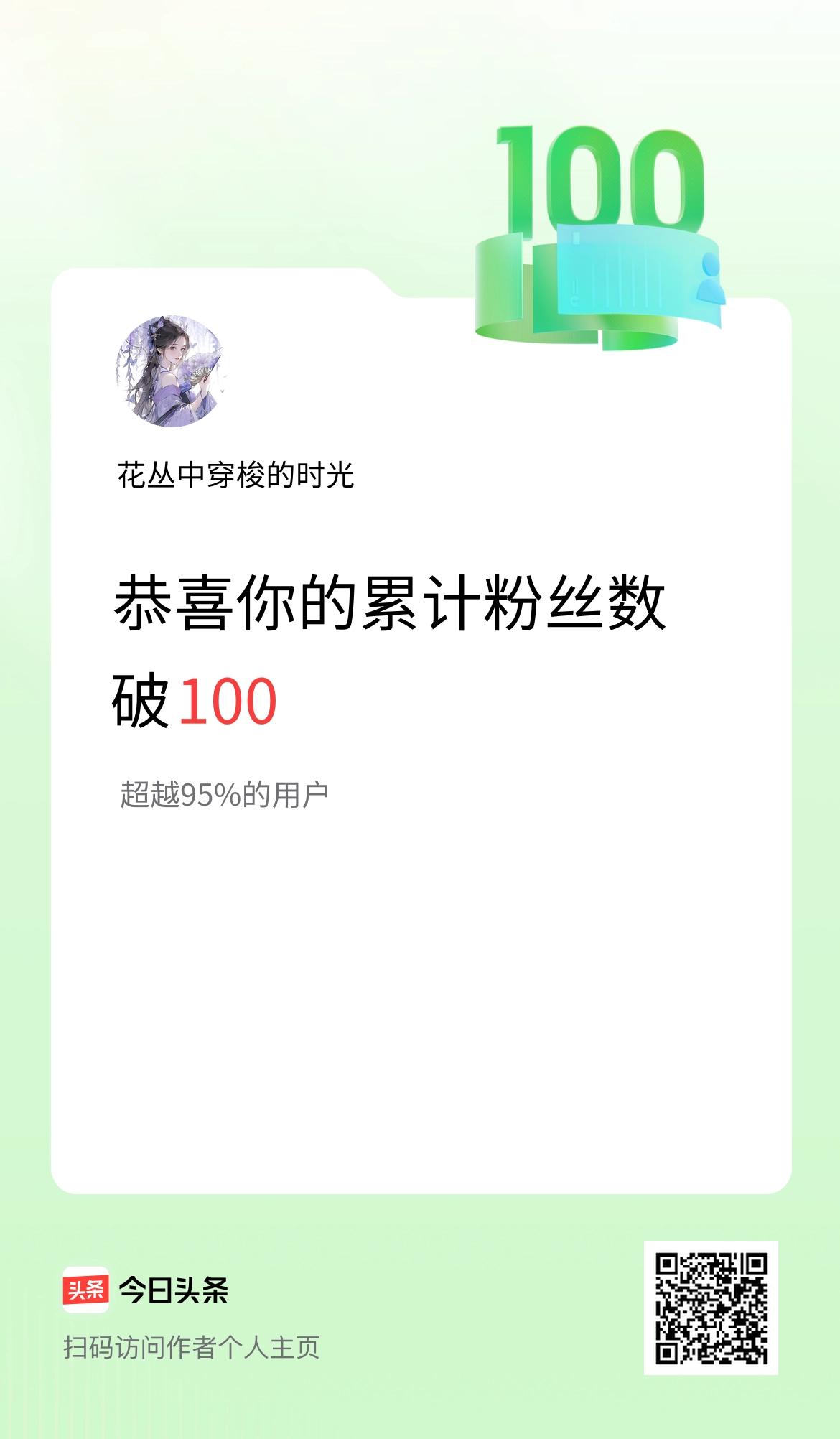 我在头条累计粉丝数破100啦！