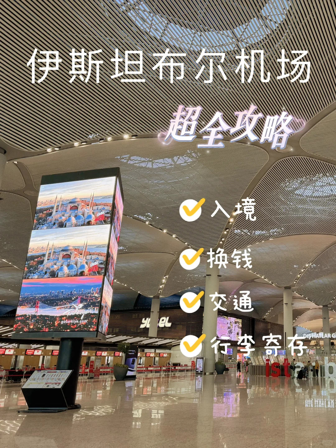 实用贴：伊斯坦布尔新机场全攻略✈️