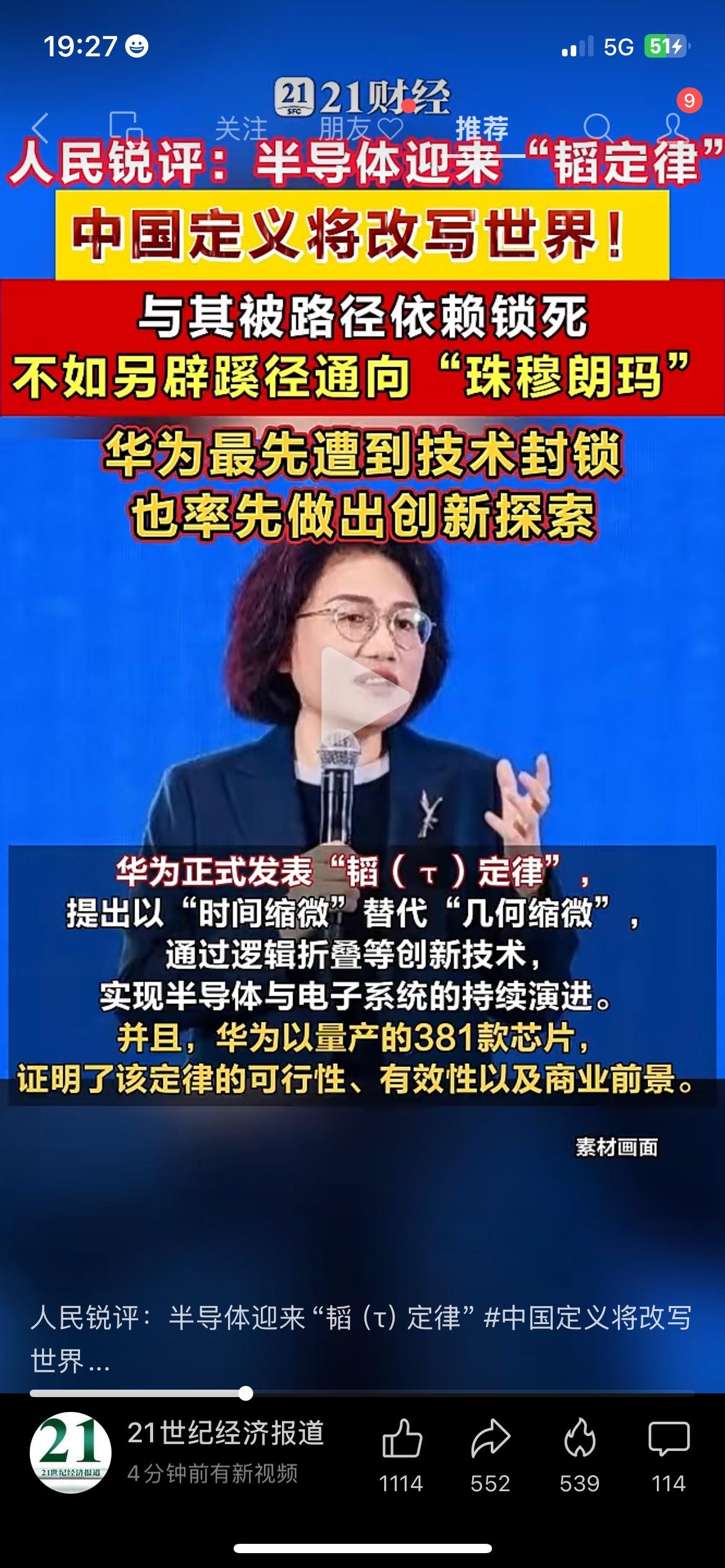国产芯片领域传来振奋人心的重磅消息，华为正式对外发布半导体韬(τ)定律。
打破行