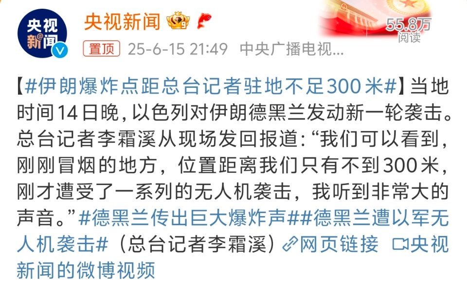 伊朗爆炸点距总台记者驻地不足300米记者在外边一定要注意安全，毕竟以色列连学校、