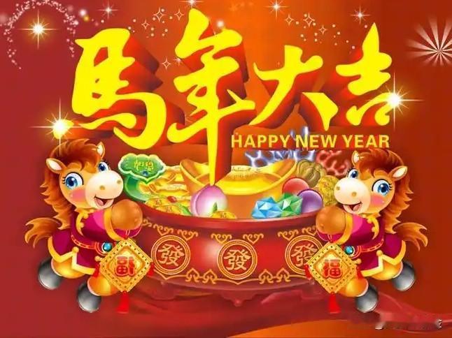 每日分享一句人生感悟策马扬鞭奔小康，致富路上喜洋洋；马年财源滚滚来，马上发财福满