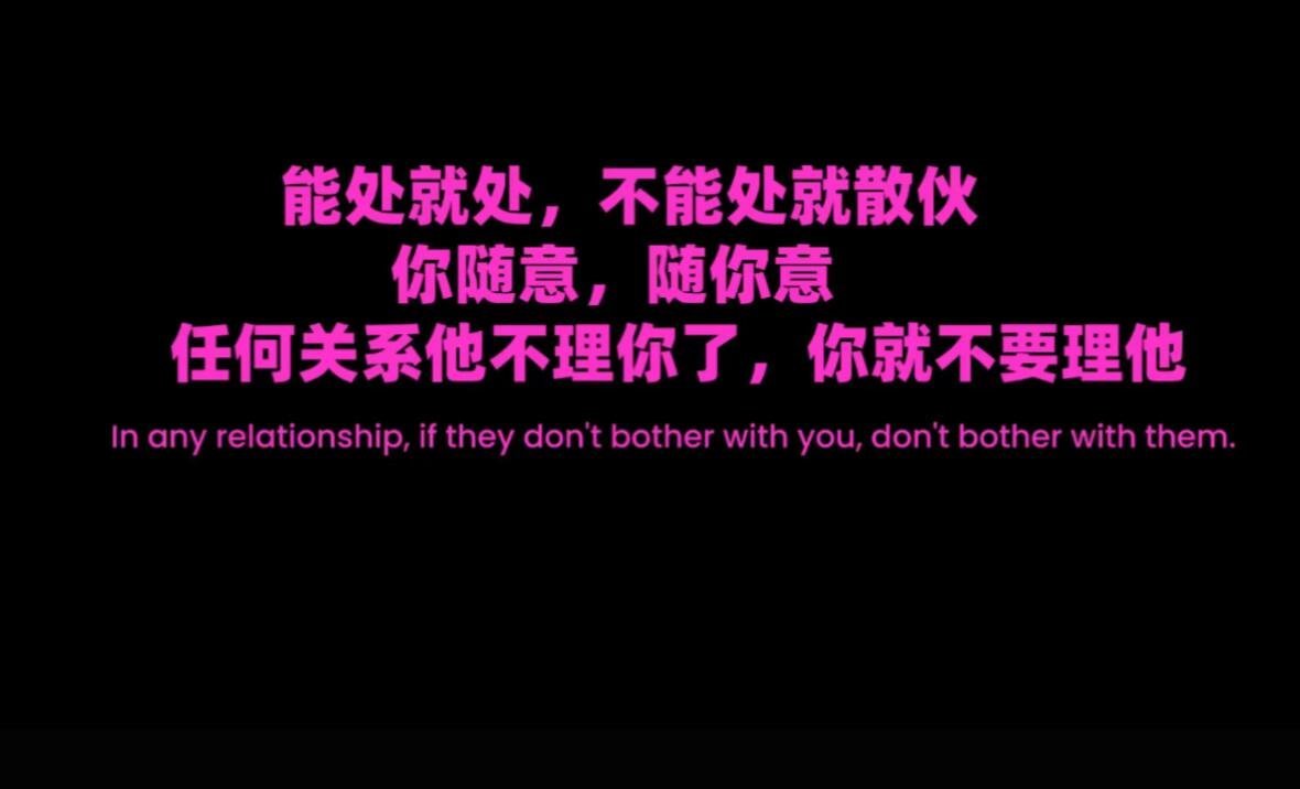任何关系能处就处 不能处就散 你随意 随你意 