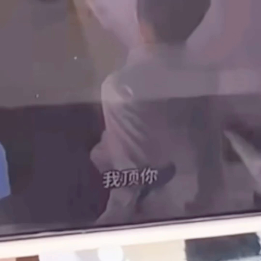 “我顶你。” 