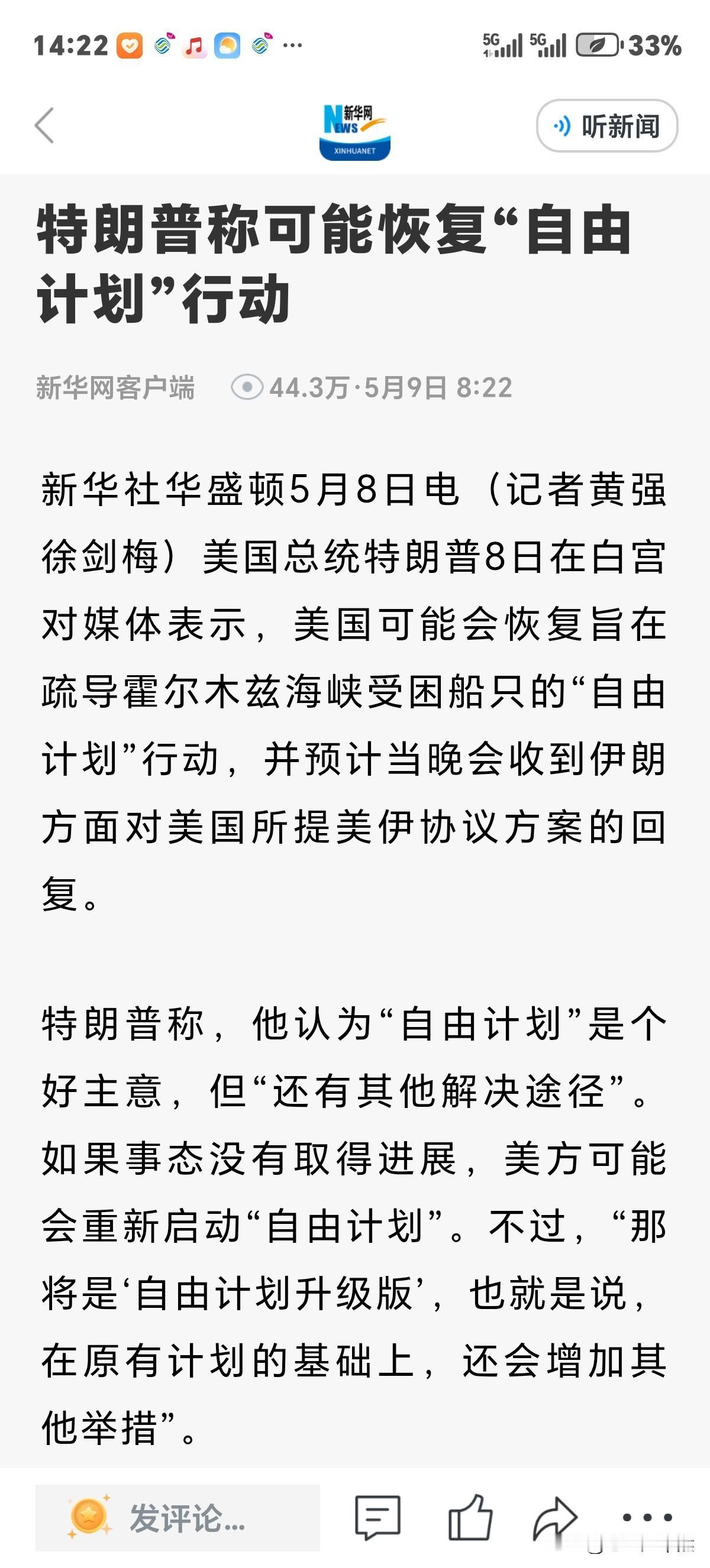 美伊战争暂停期间，这两国都在干啥？特朗普首先发言称可能恢复"自由计划”行动，并且