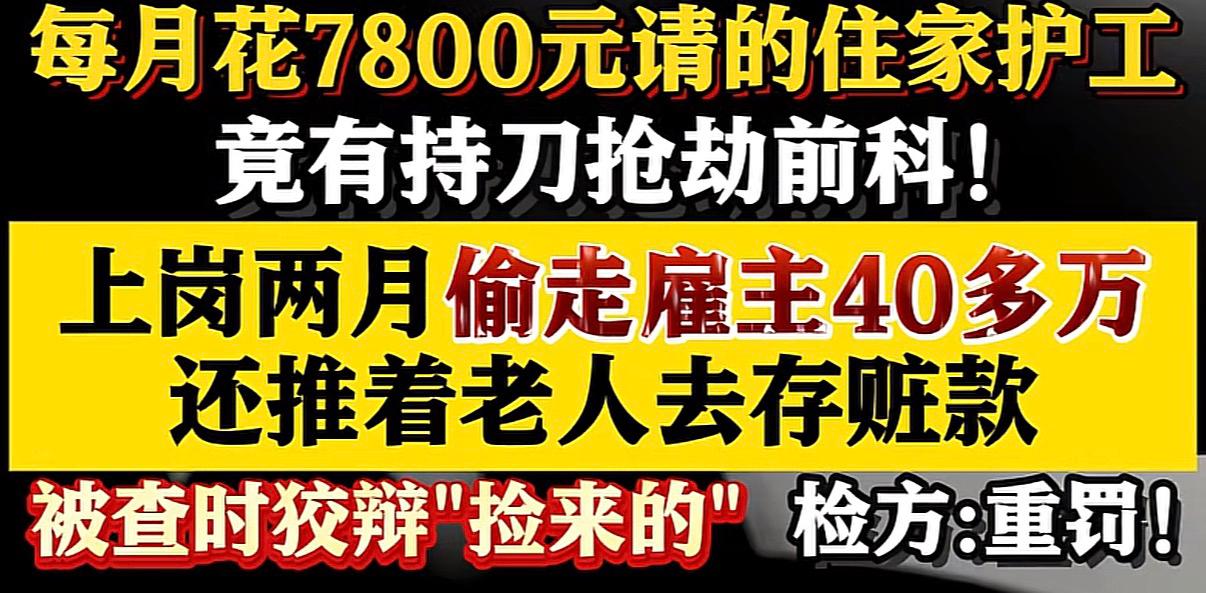 这不就是引狼入室吗…

老人因为身体失能，不能自理，子女每月花7800元请了个男