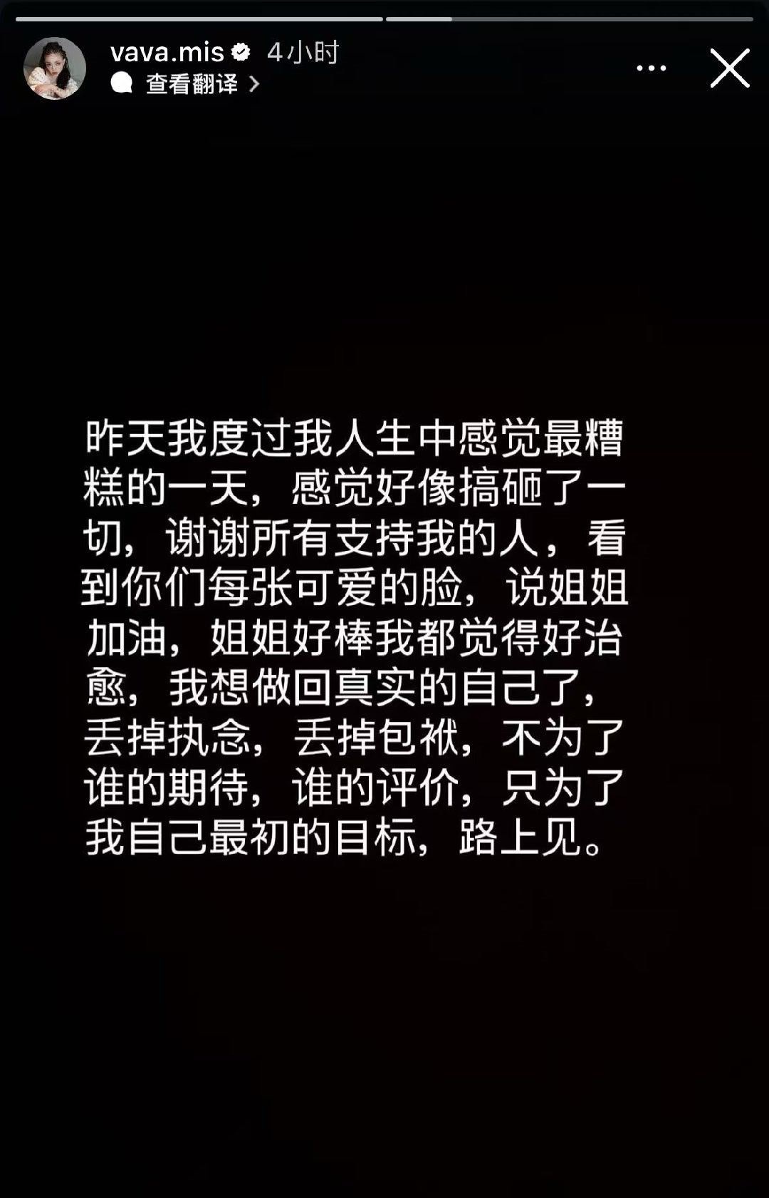 VaVa节目后发文：昨天我度过我人生中感觉最糟糕的一天，感觉好像搞砸了一切，谢谢