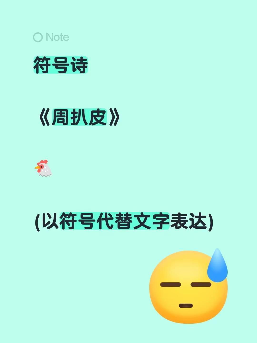 符号诗。符号诗《周扒皮》🐔(以符号代替文字表达)
