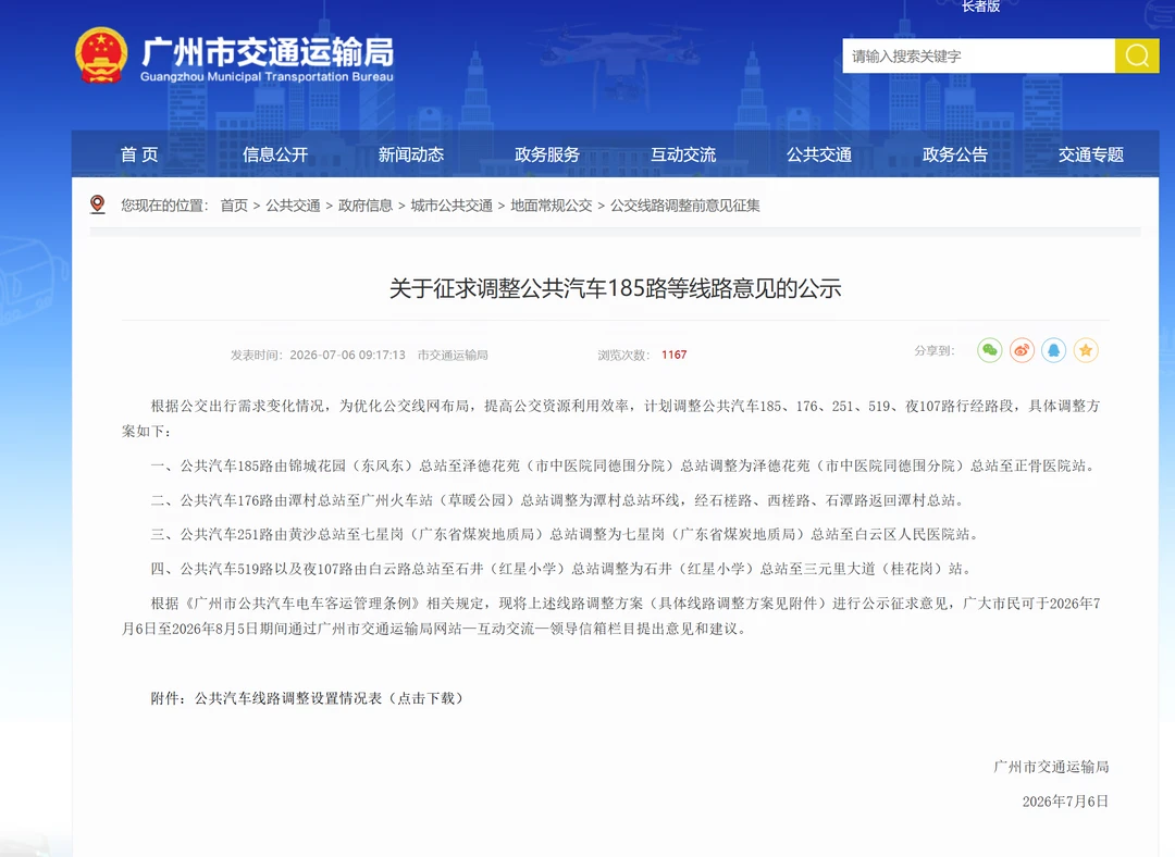 齐齐改环 广州公交计划调整7.6