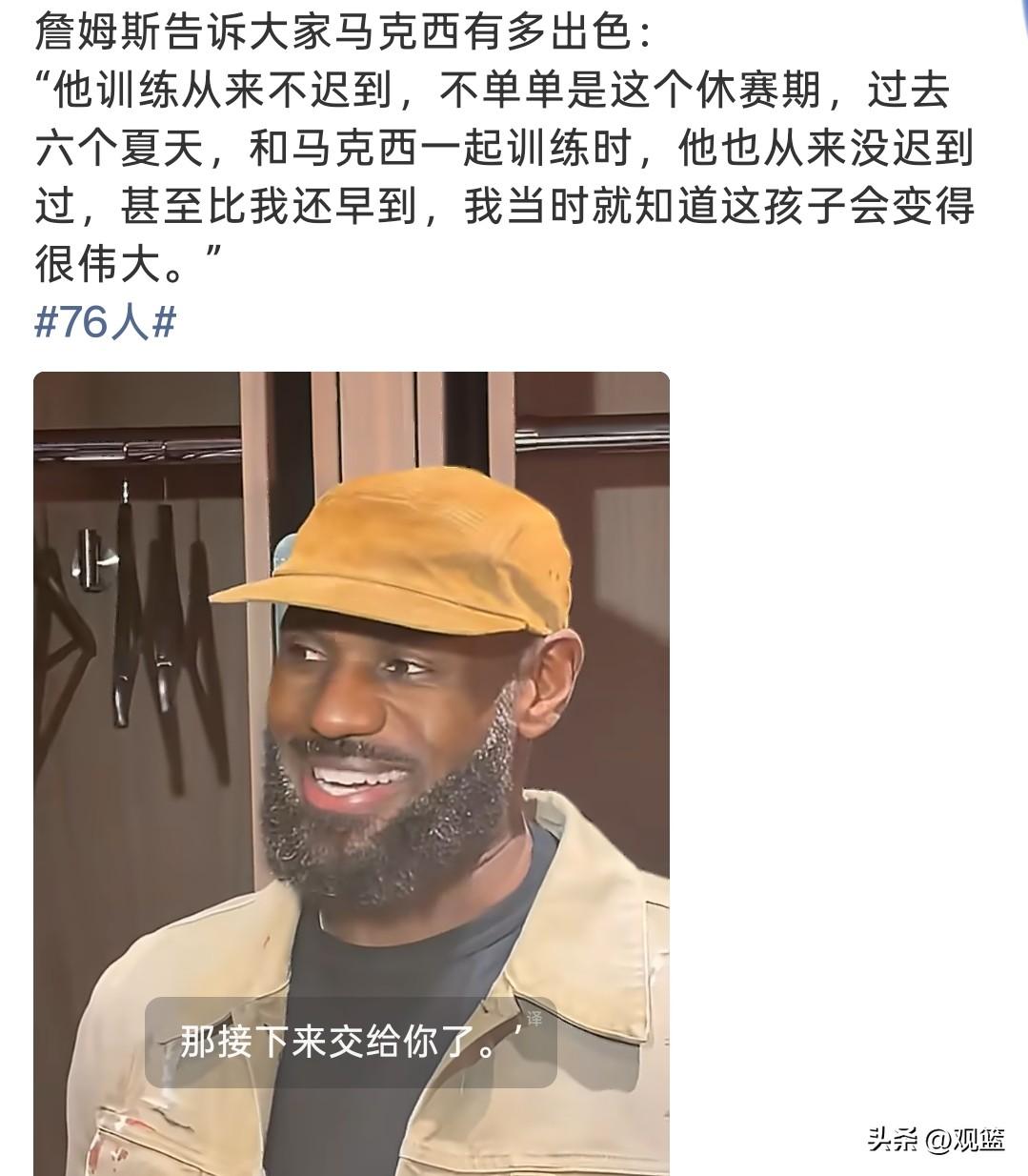 詹姆斯盛赞马克西！
为什么马克西这么强？
詹姆斯一句话点透，多年训练从不迟到！