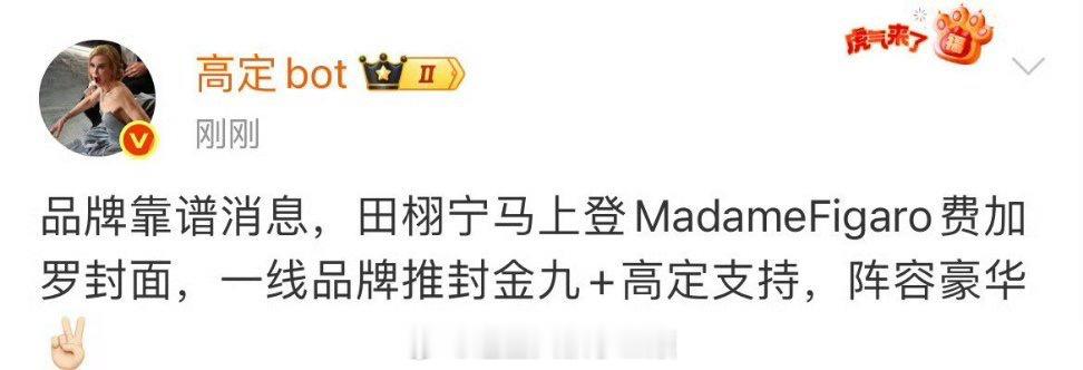 🍉田栩宁马上登MadameFigaro费加罗封面，一线品牌推封金九＋高定支持[