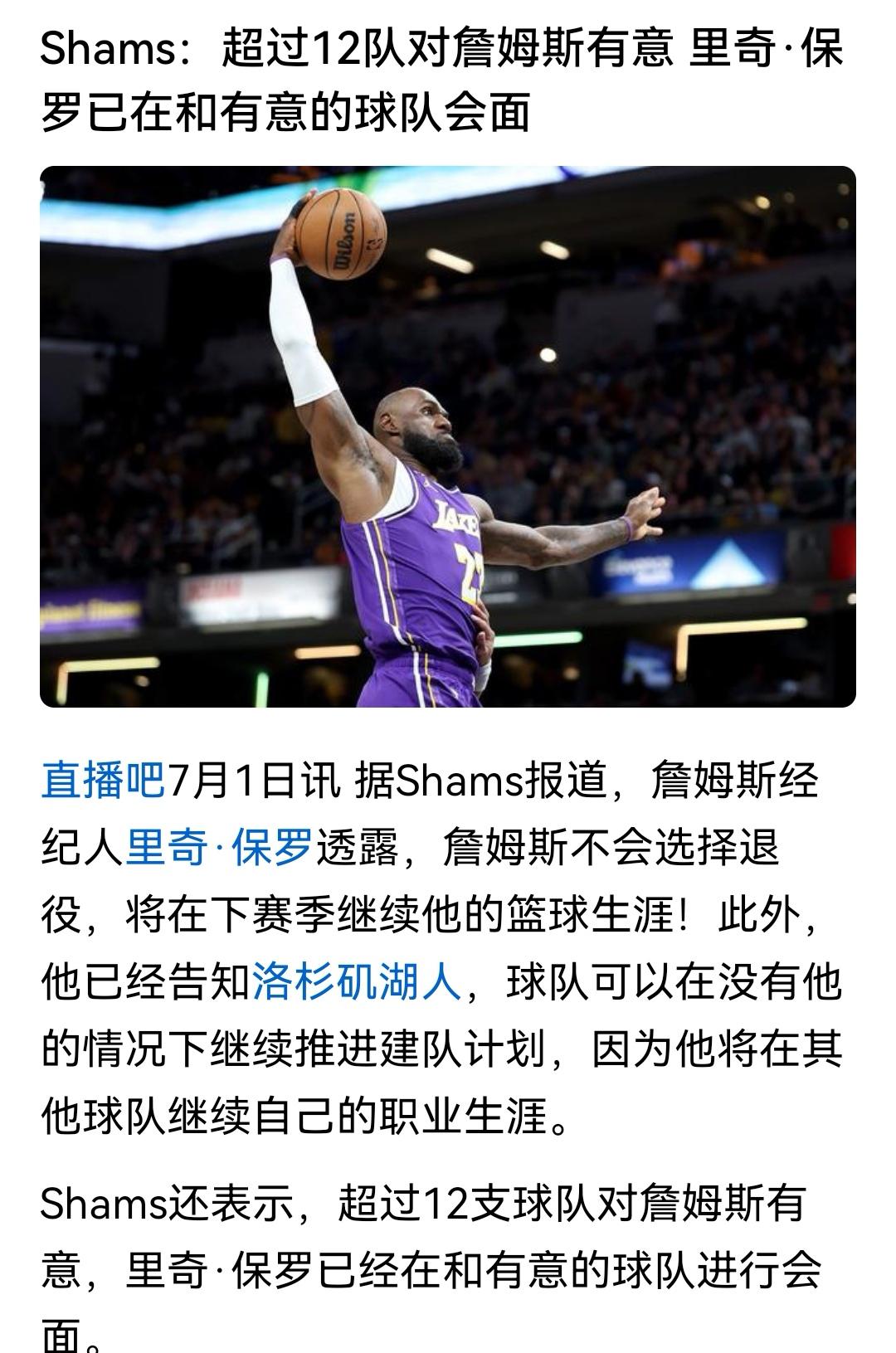 刚告别湖人，御用记者shams就暴露超12支球队表示对詹姆斯有意思，还说里奇保罗