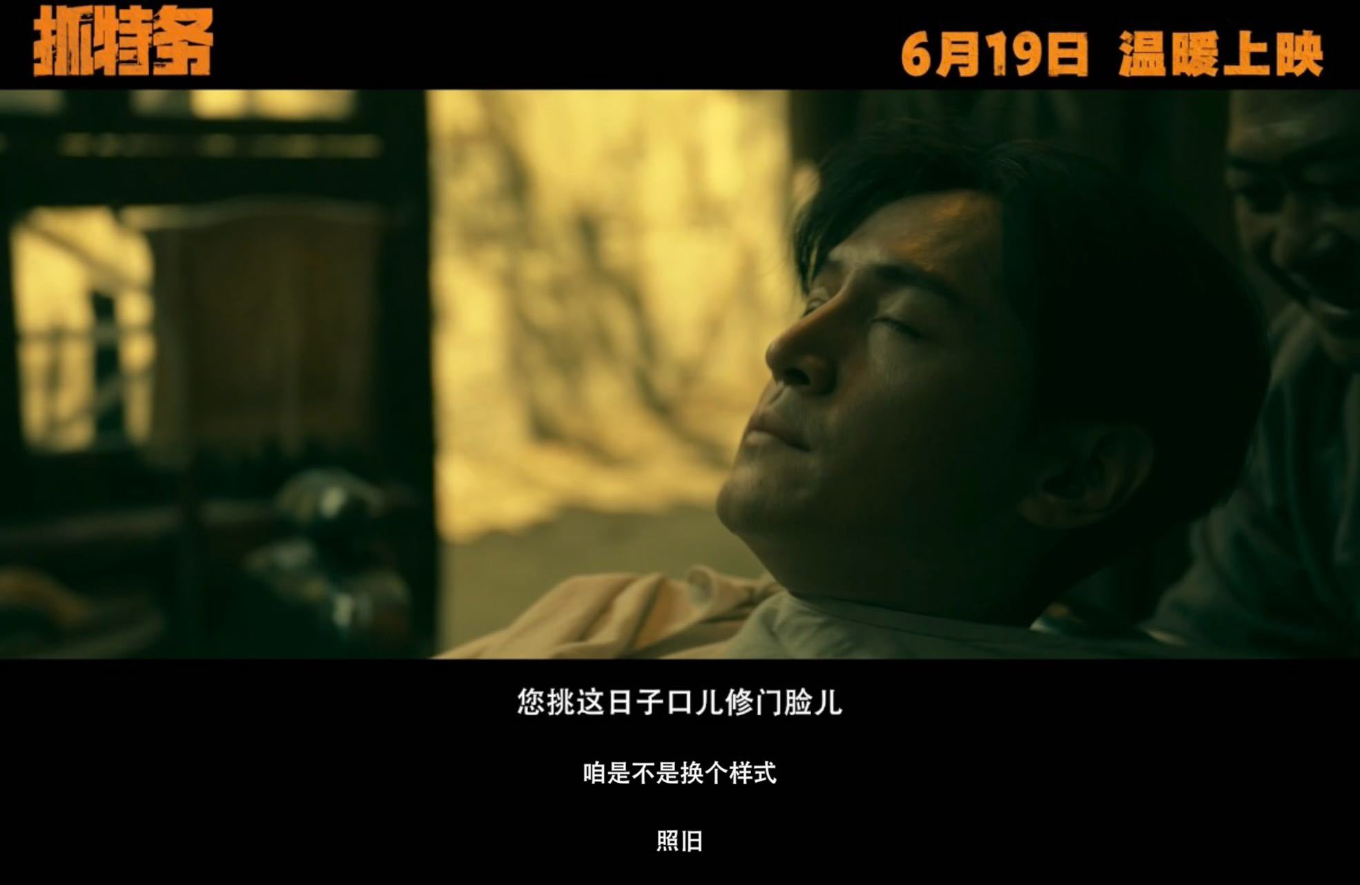 抓特务首支预告 来了！预告看下来最吸引我的是那股热闹劲儿，一个警察盯着一个特务过