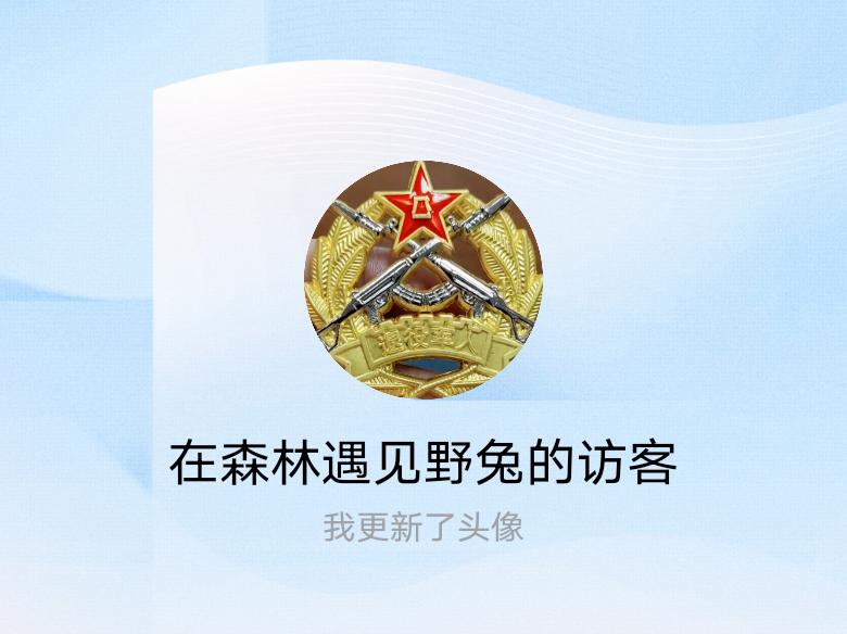 快来看看我新换的头像吧