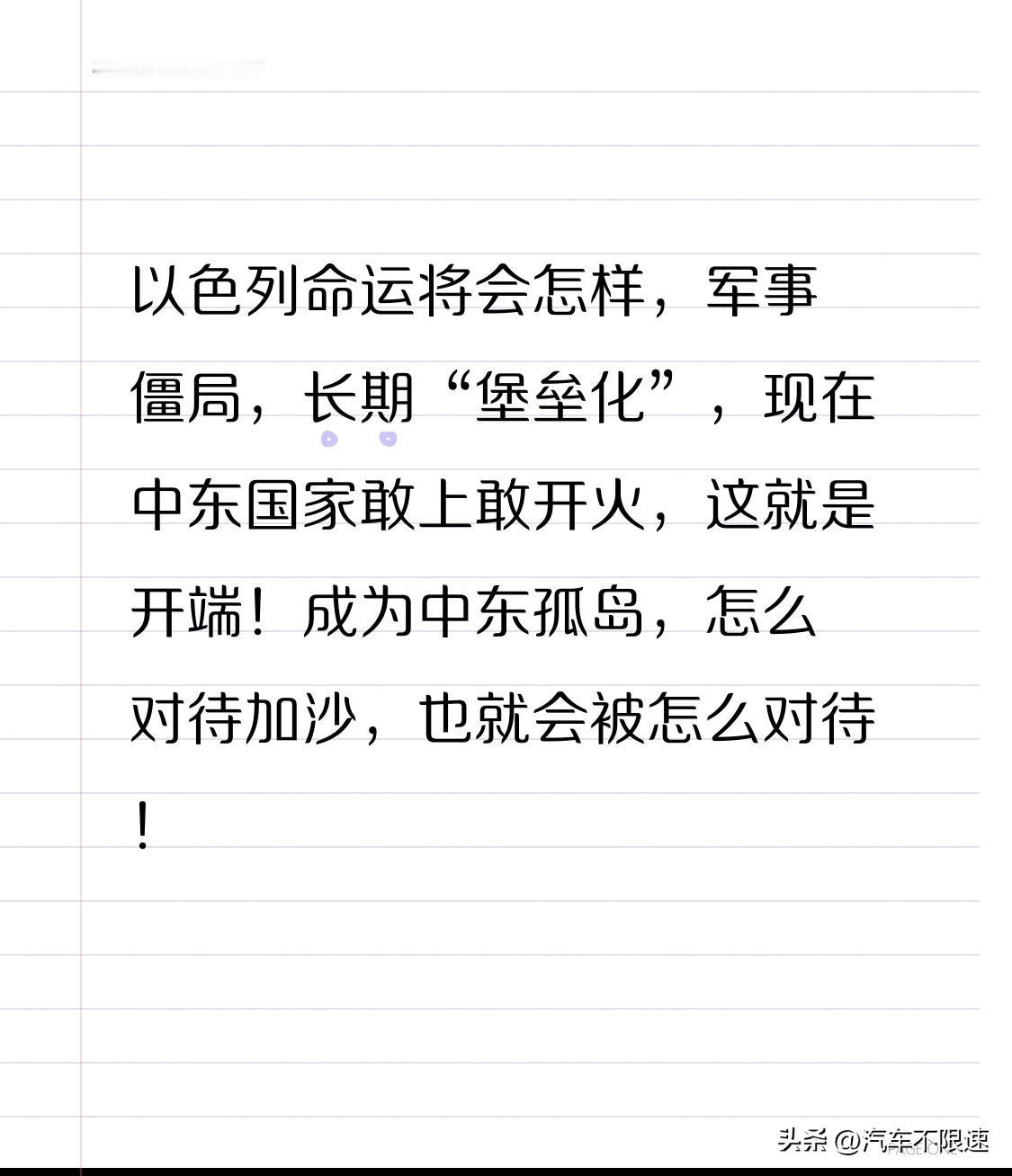 以 色 列命运将会怎样，军事僵局，长期“堡垒化”，现在中东国家敢上敢开火，这就是