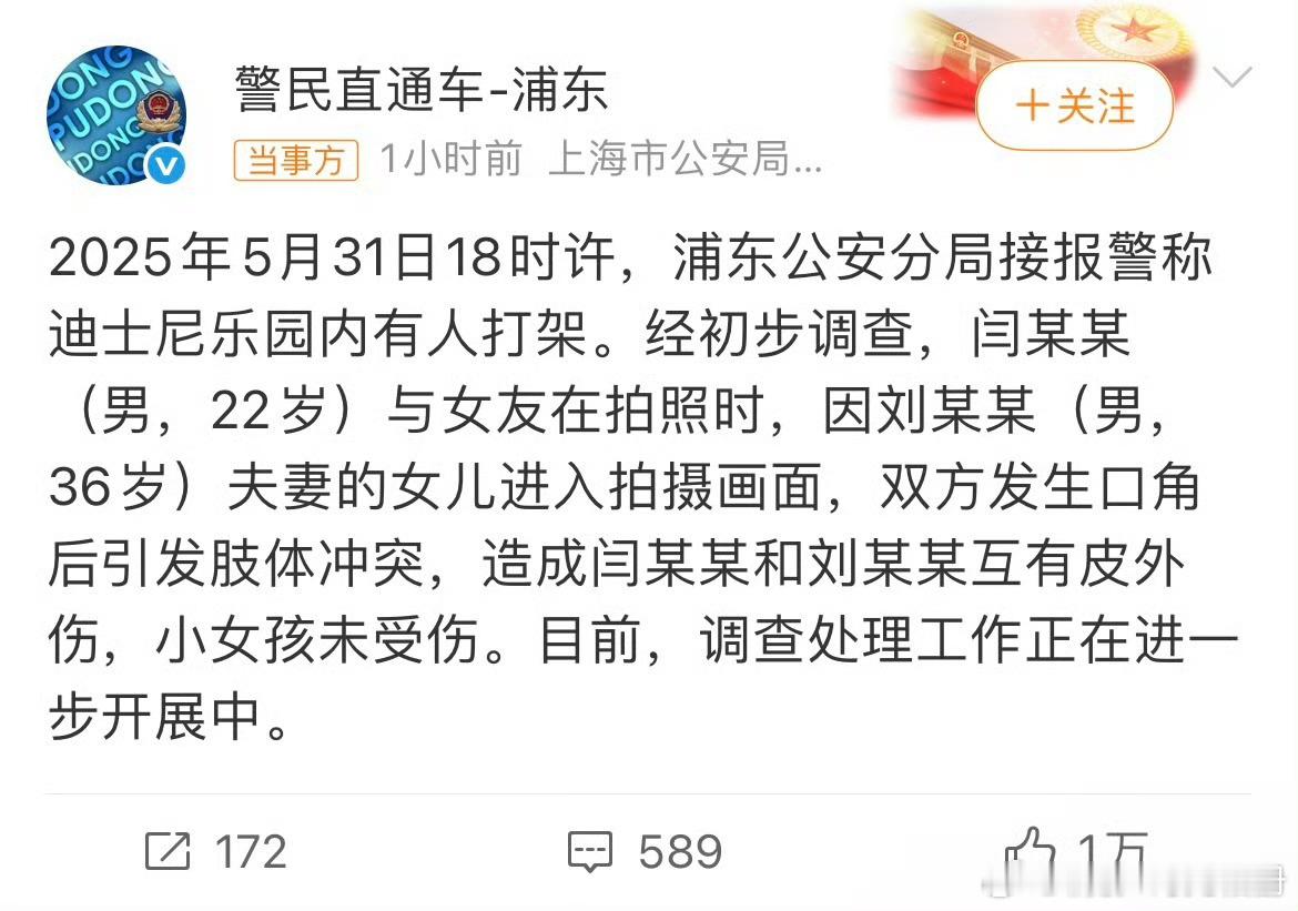 上海警方通报迪士尼打架事件2025年5月31日，上海迪士尼乐园发生一起游客冲突事