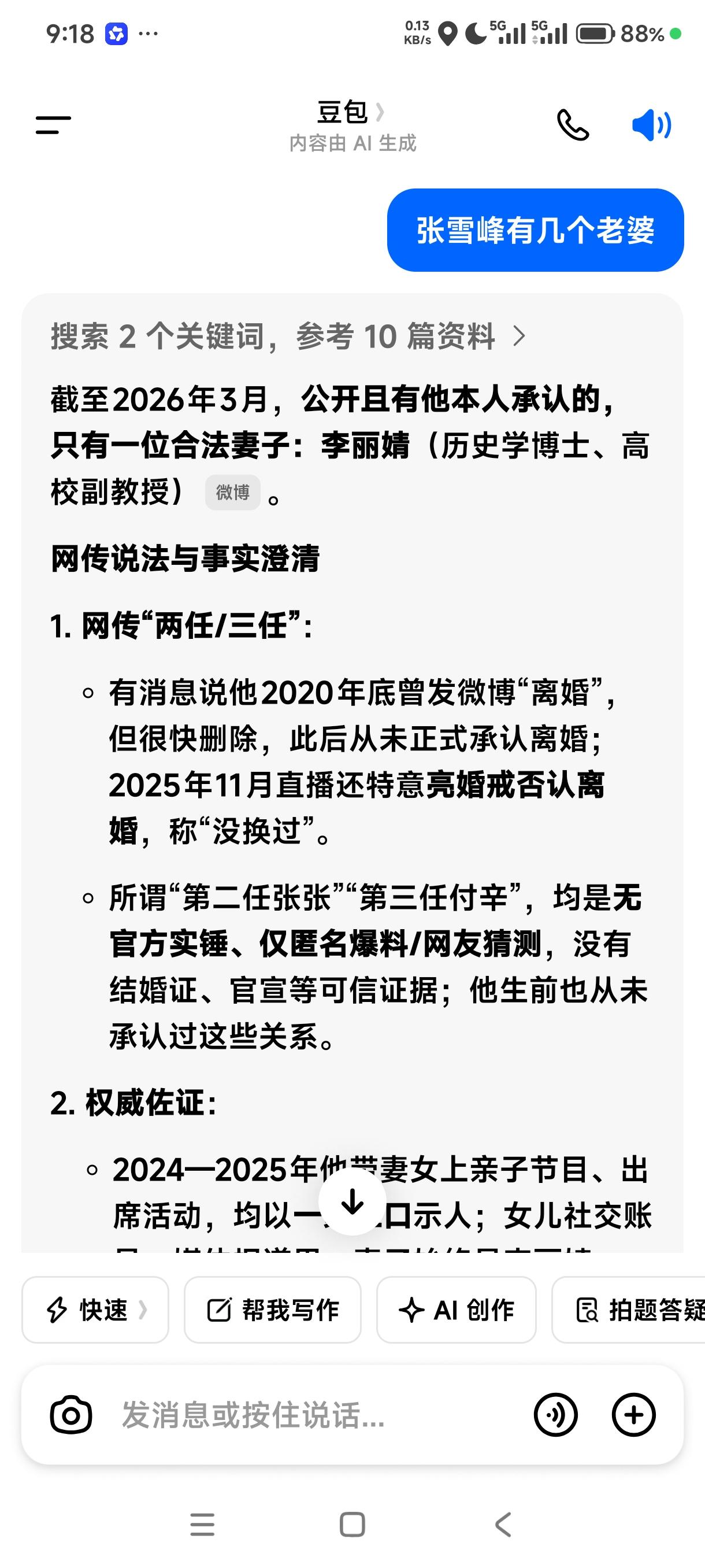 我问豆包张雪峰有几个老婆，豆包明确回答张雪峰只有一位合法妻子李丽婧，所谓第二任第