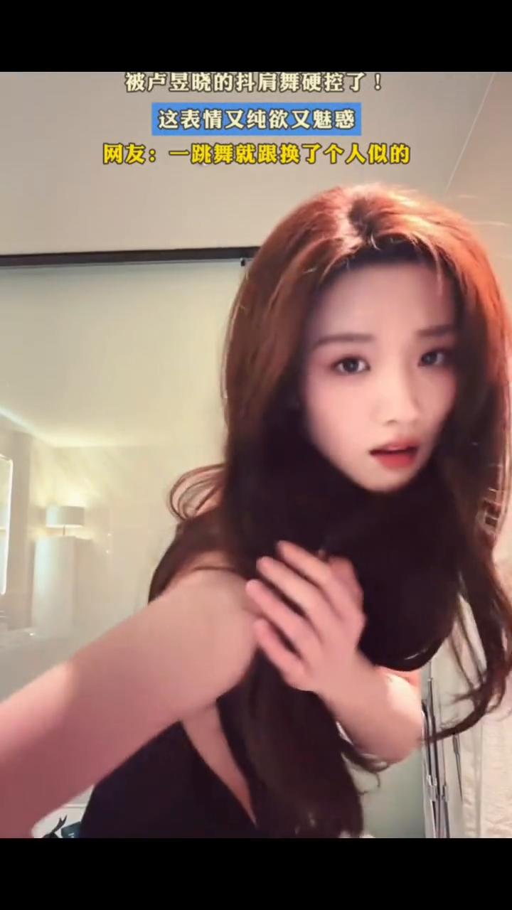 被卢昱晓的抖肩舞硬控了，这表情又纯欲又魅惑。
网友：一跳舞就跟换了个人似的。