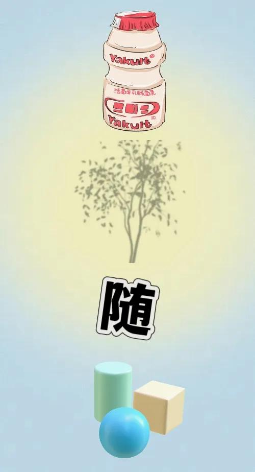 乳酸菌 树影 随 圆形 正方形，打一成语———
这题真的特别简单，图中有一瓶乳酸