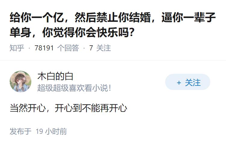 给你一个亿，然后禁止你结婚，逼你一辈子单身，你觉得你会快乐吗？