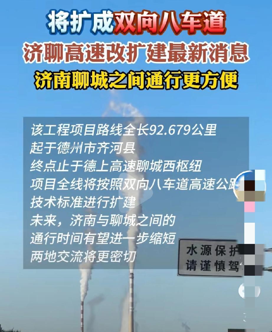好消息！双向8车道！济聊高速终于要扩建了！告别拥堵！
说起来济聊高速，拥堵！车流