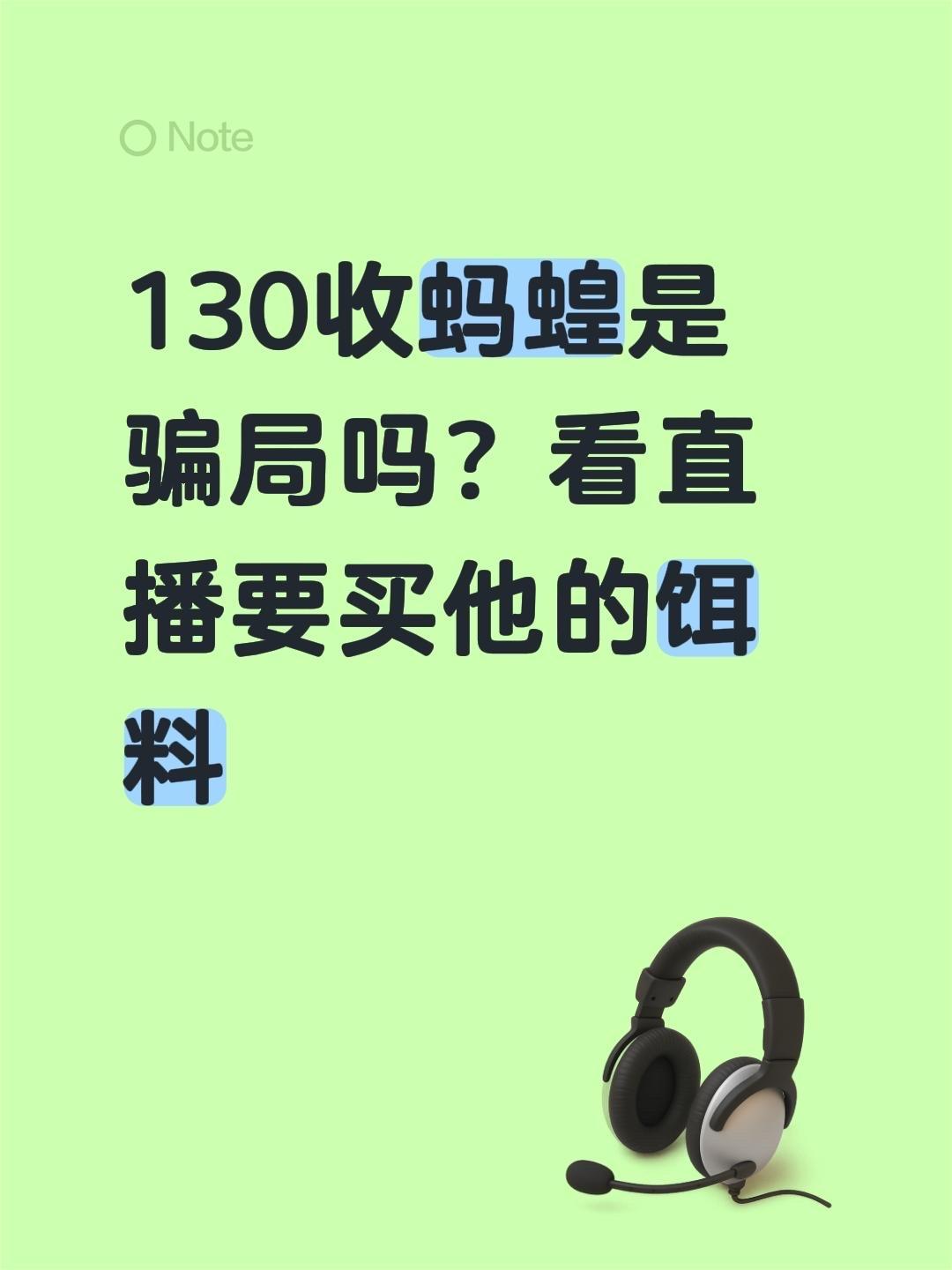 130收蚂蝗是骗局吗？看直播要买他的饵料不懂就问万能网友 捉蚂蝗 山东蚂蚱 水蛭