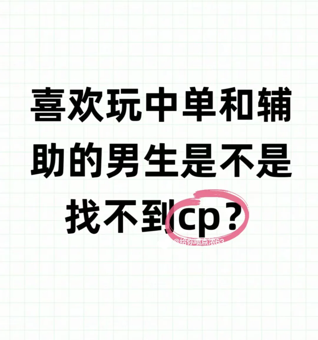玩中单和辅助的男生是不是不好找CP？