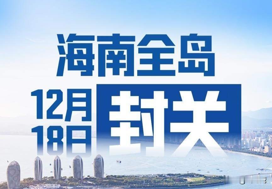 中国世纪大战略：海南全岛12月18日正式封关！
12月18日是个伟大的日子，海南