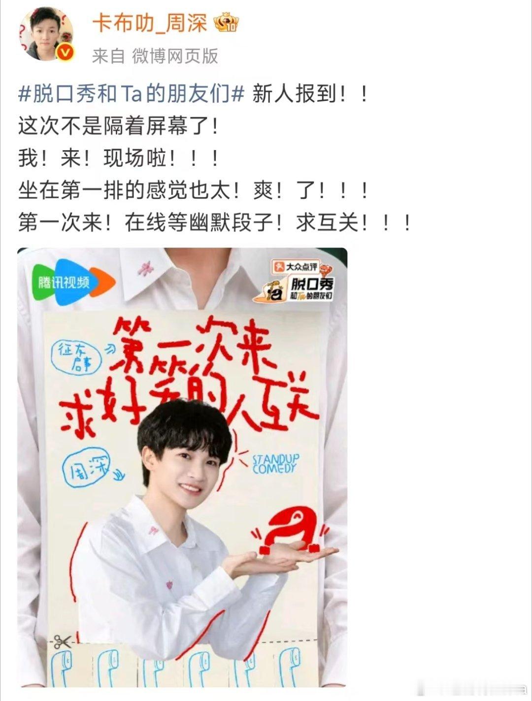 周深坐在第一排的感觉也太爽了周深求互关 坐拥绝佳第一排席位，周深沉浸式看脱口秀，
