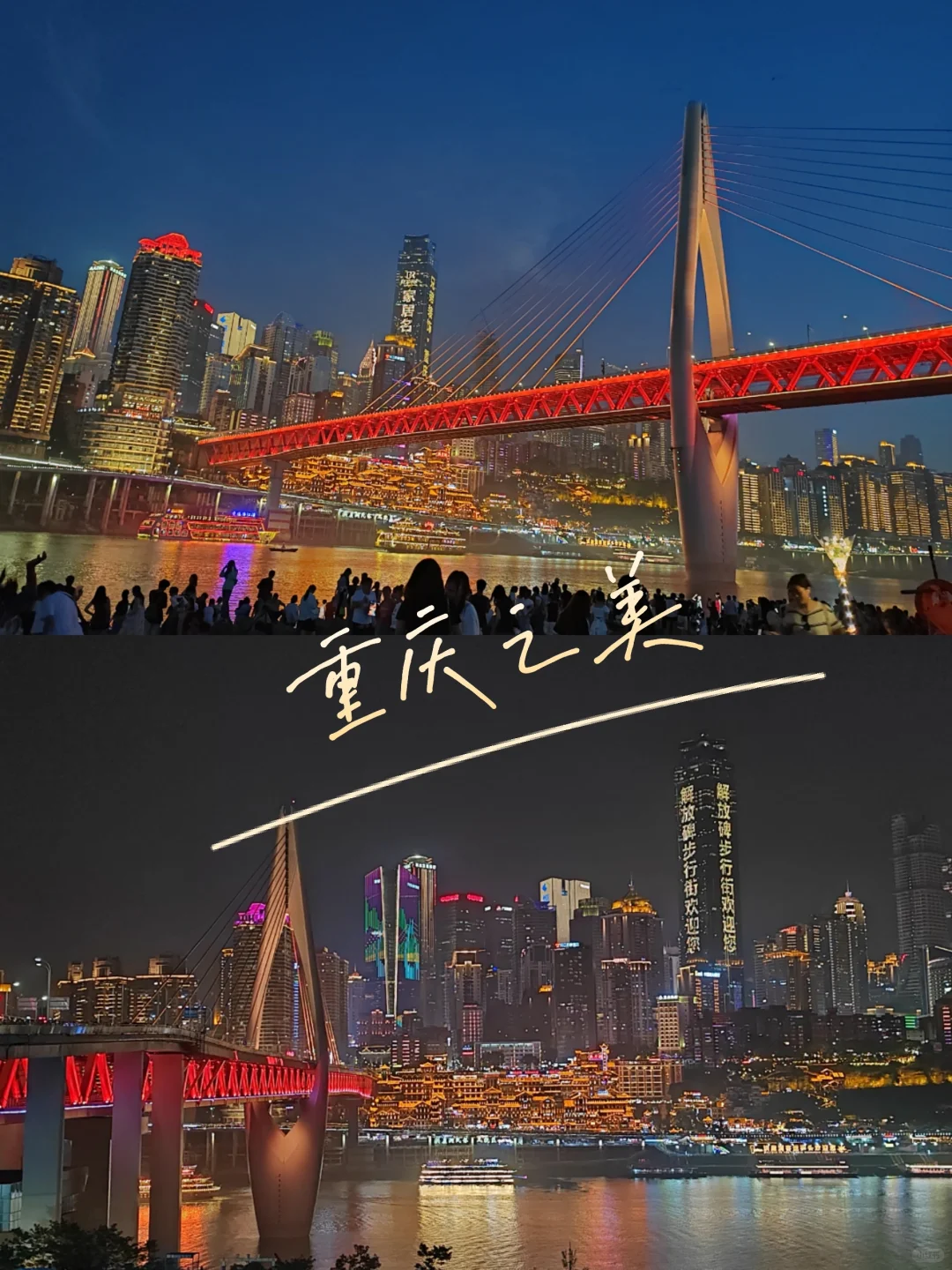 亲子夜徒｜两江与桥梁