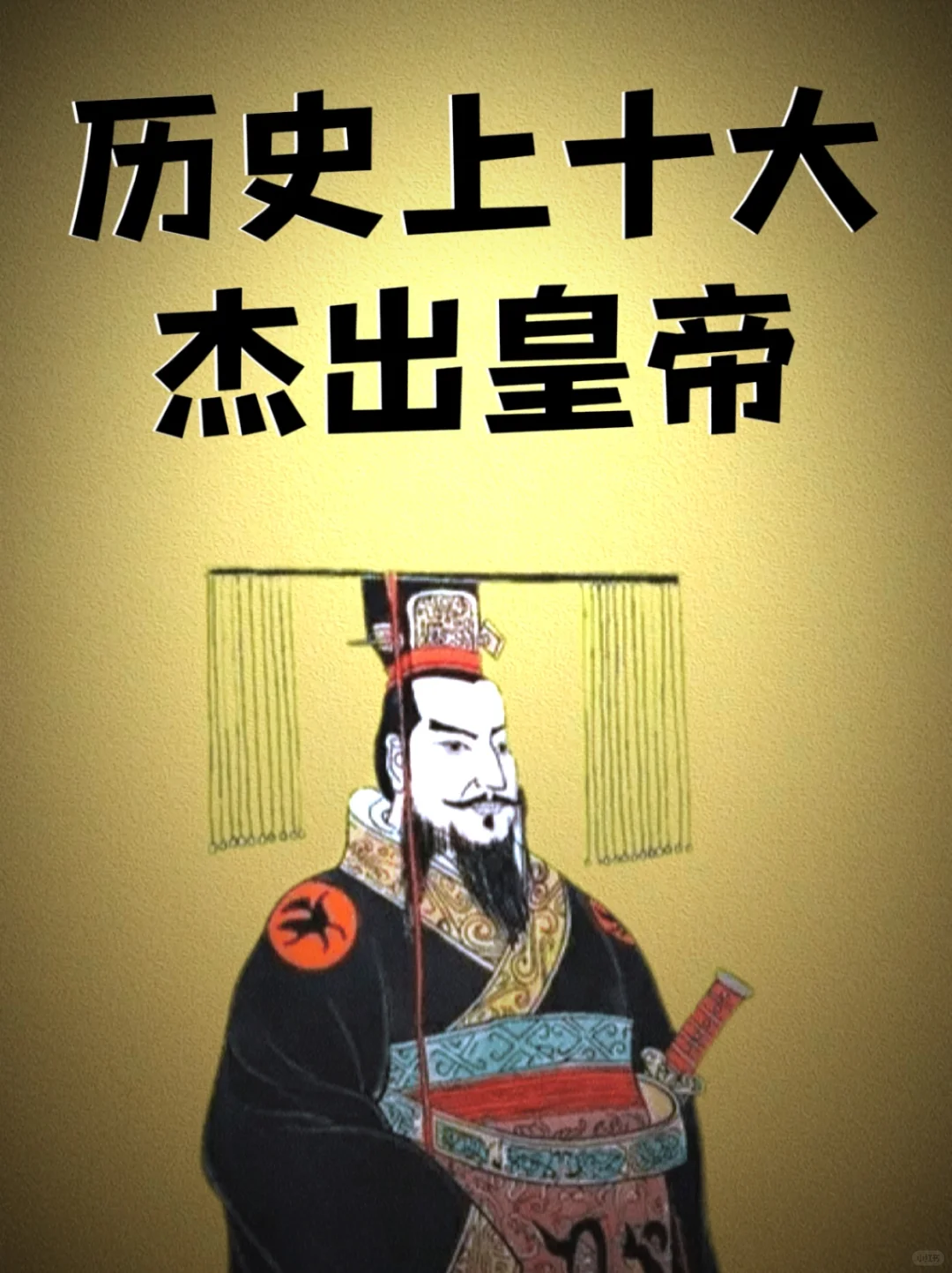 历史上十大杰出的皇帝，你最佩服哪一个？