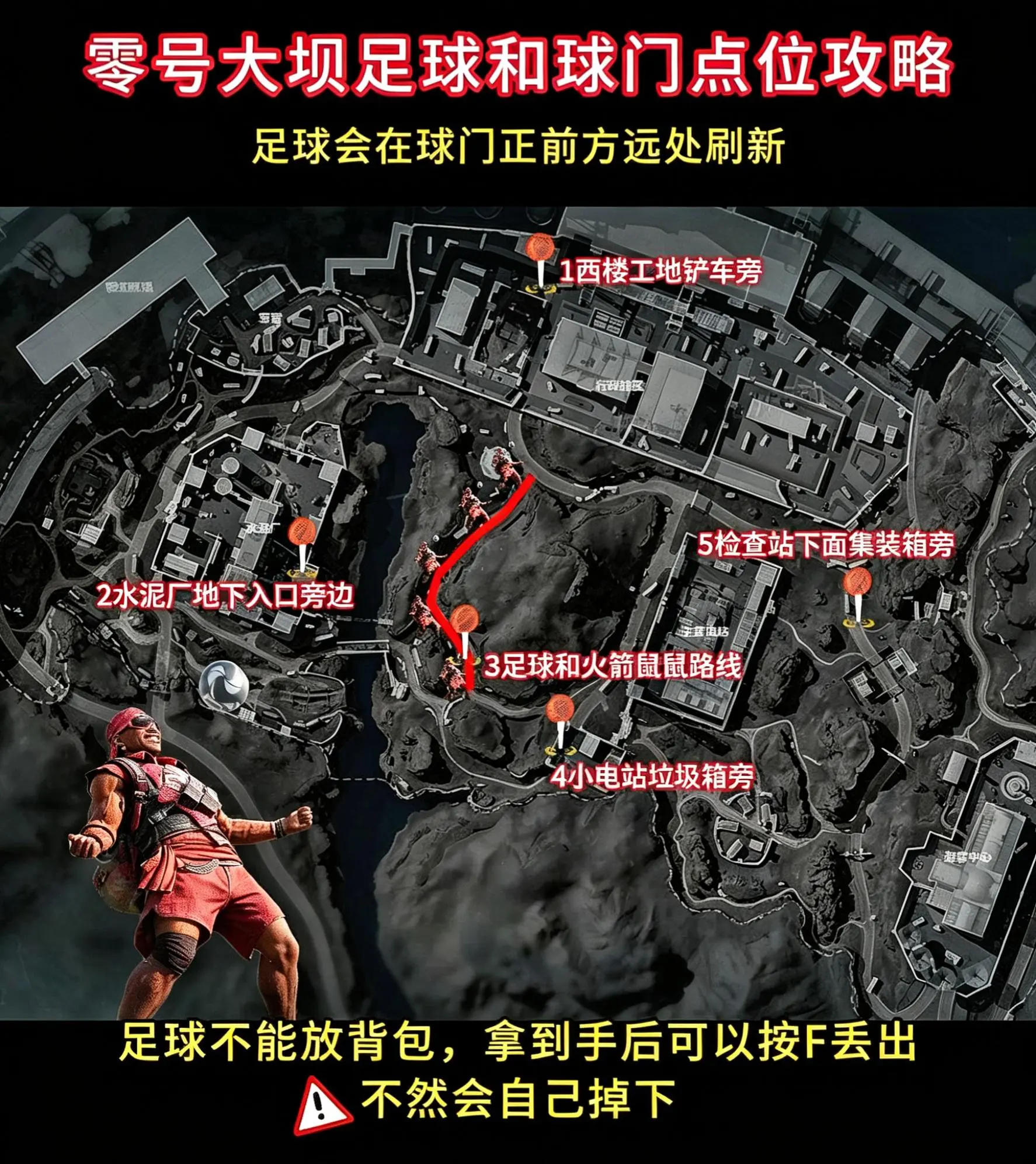 零号大坝足球鼠鼠活动球门和足球点位攻略。