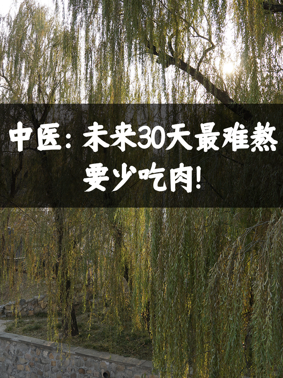 中医：正月这30天，3宜3忌照着做！