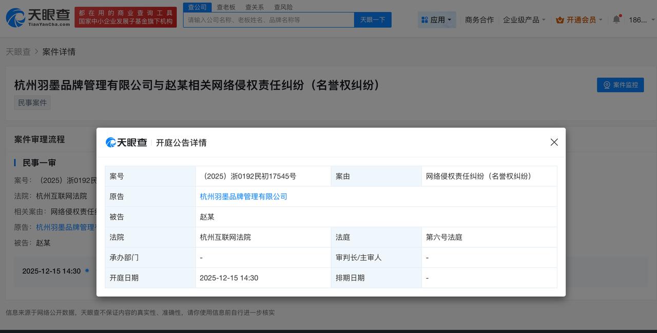 羽墨美甲诉赵文琪侵权
羽墨美甲诉赵文琪案12月开庭
天眼查天眼风险信息显示，近日