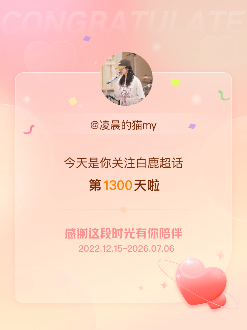 今天是我关注超话的第1300天，希望能继续伴你一路前行～ 