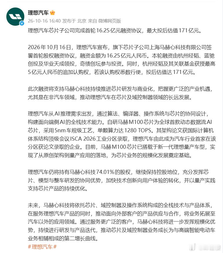 理想刚刚宣布旗下芯片子公司马赫心科技完成首轮 16.25 亿元融资，追加认购权全
