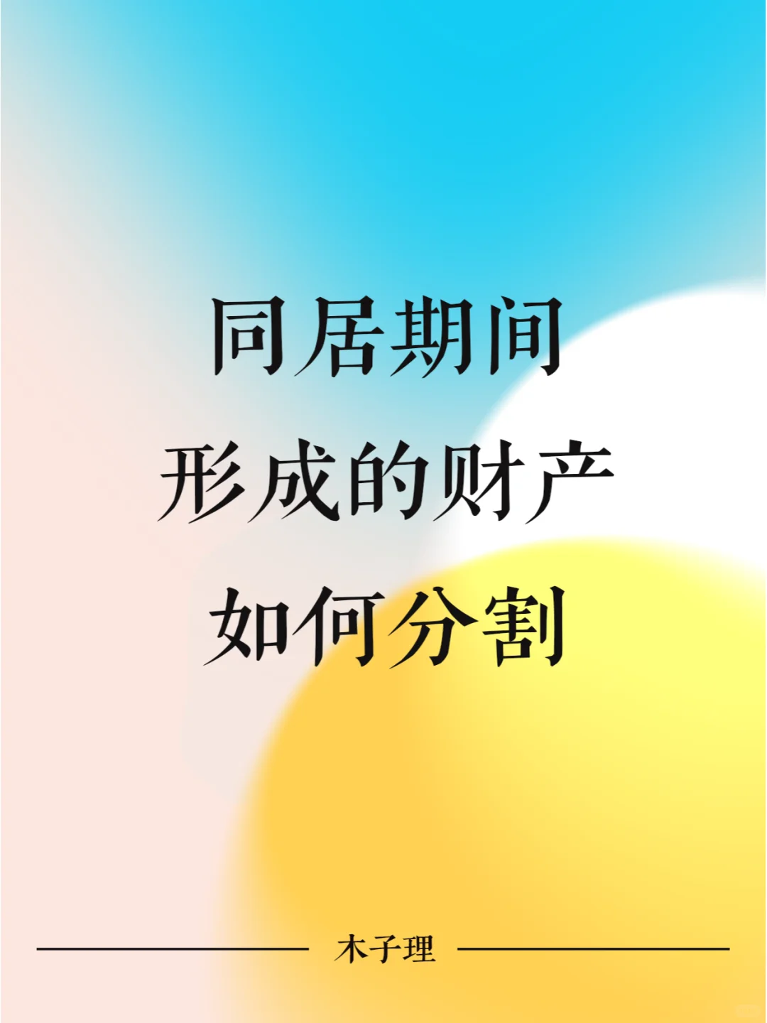 同居期间形成的财产如何分割？一文讲清！