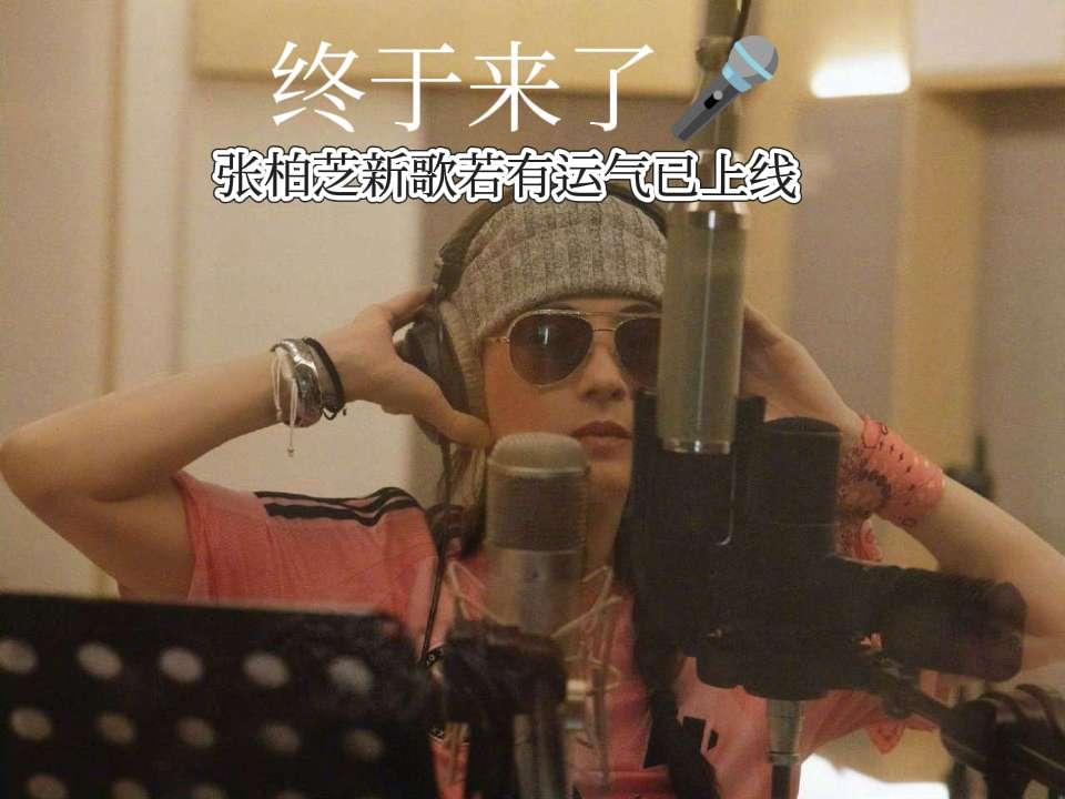 真实生活分享计划  张柏芝张柏芝若有运气录音花絮粤语新歌