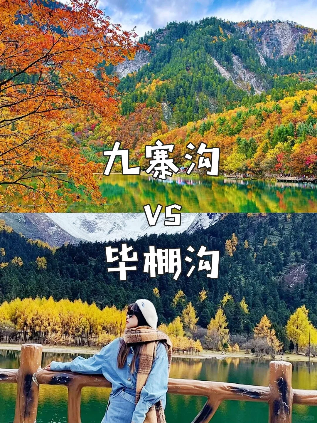 川西赏秋去哪玩｜九寨沟vs毕棚沟?看这篇