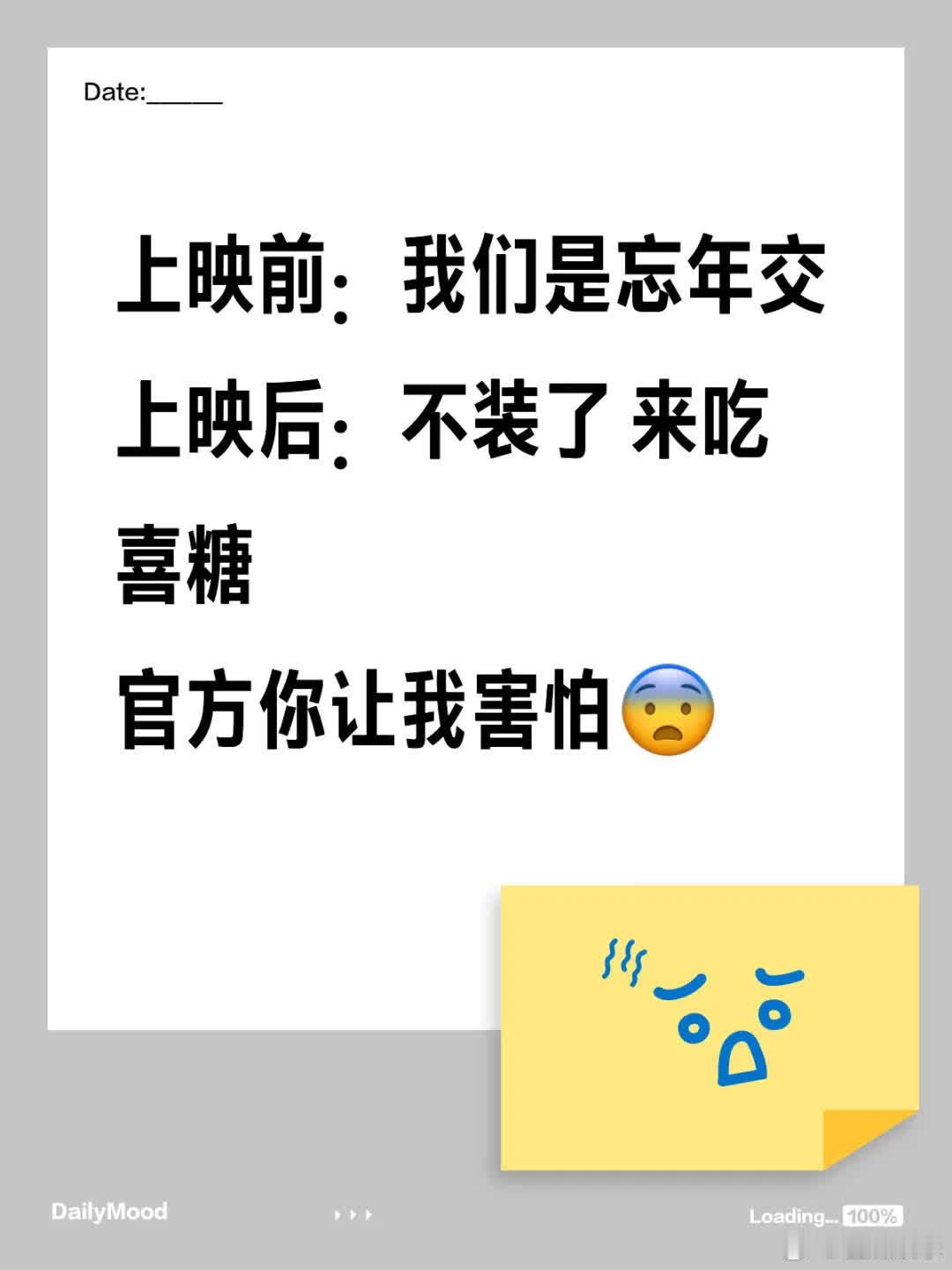 上映前称忘年交，上映后不装了要吃喜糖，官方让人害怕，还好后来改了，在老中收敛些。