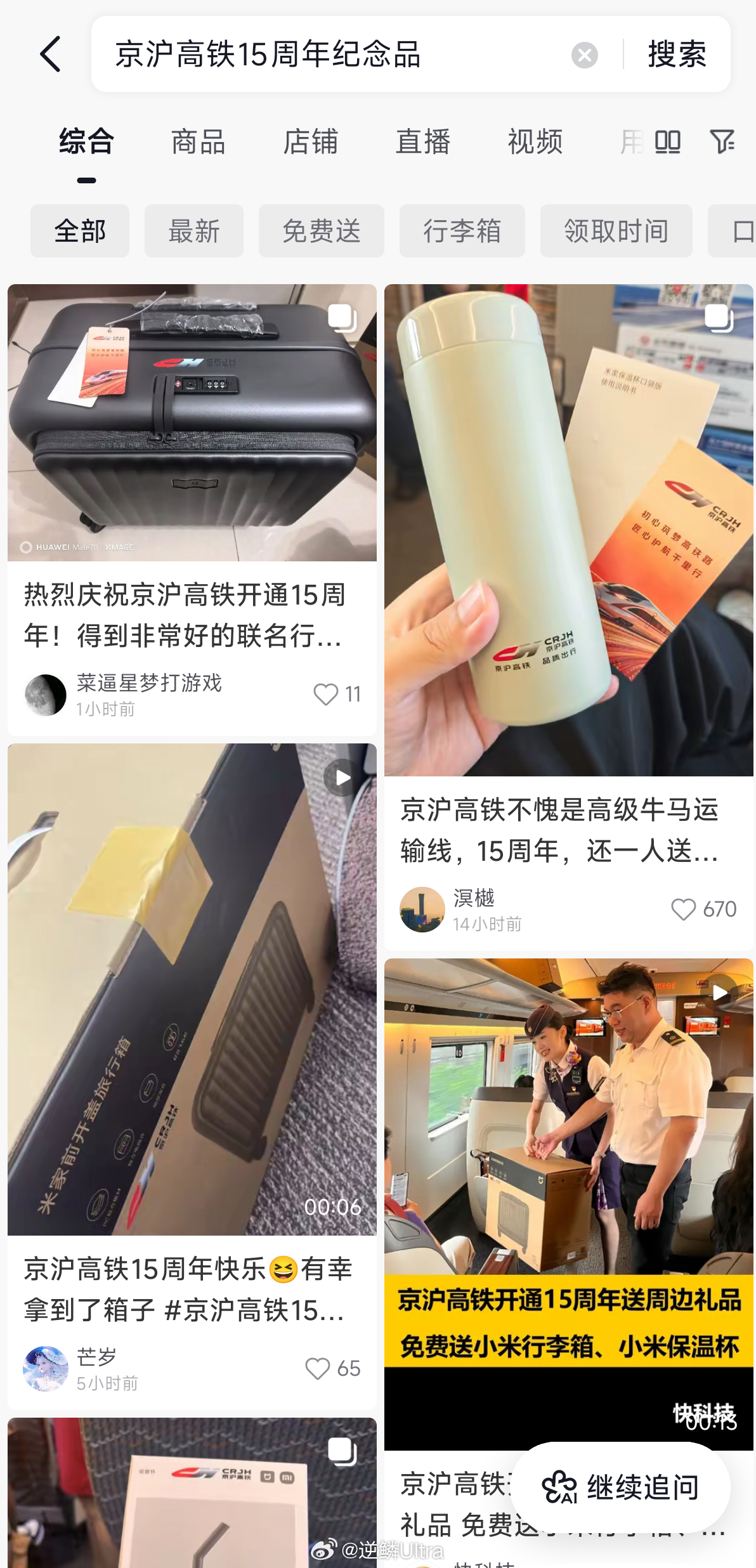看某音有不少人在晒京沪高铁开通15周年纪念品—— 定制的小米行李箱，小米保温杯我