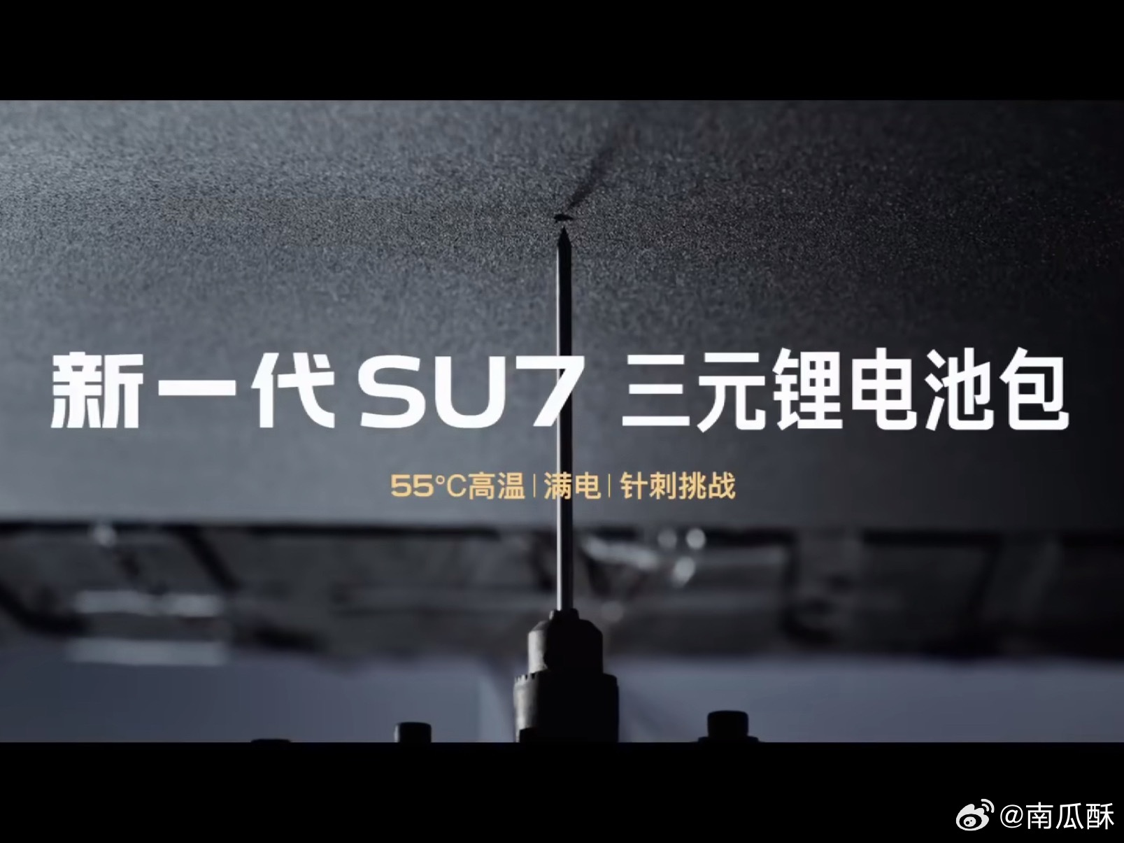 第一次见三元锂电池针刺实验！小米新一代su7今日发布
