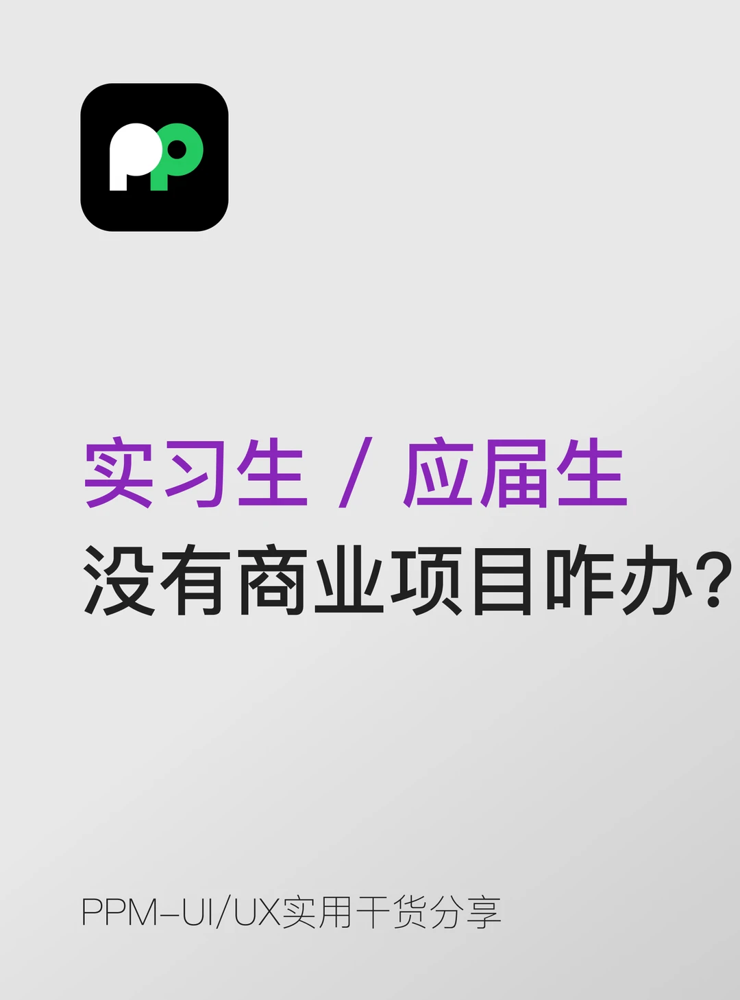 实习生 / 应届生：没有商业项目怎么办？