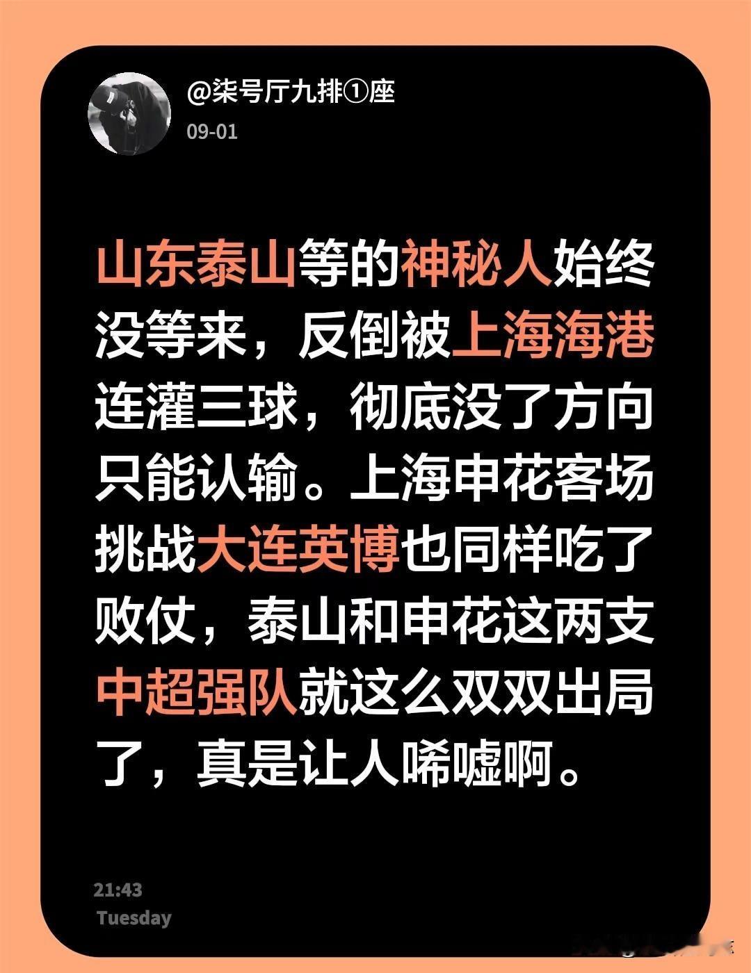 这次山东泰山申花真的彻底认输了。山东泰山等的神秘人始终没等来，反倒被上海海港连灌