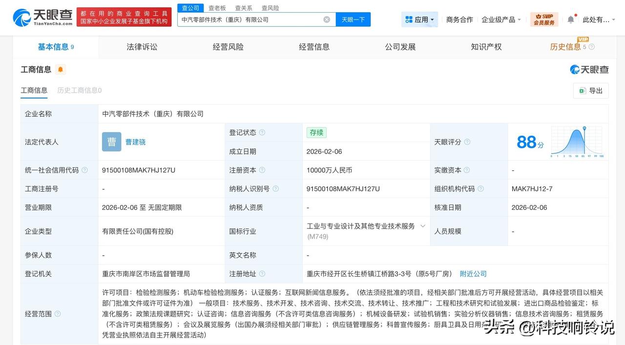 【长安汽车等在重庆成立零部件技术公司 注册资本1亿】
天眼查App显示，近日，中