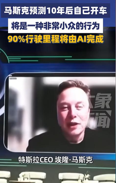 马斯克预言成真？无人驾驶加速落地，十年后手动开车或将成为怀旧爱好。

当地时间5