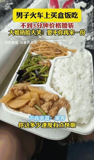 现在铁路上还有5元盒饭？到底这是哪趟火车？我记得去年做火车也是卧铺车厢盒饭是25